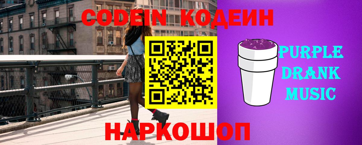 Codein напиток Lean (лин)  Кодеиновый сироп Lean Purple Drank  Анжеро-Судженск  Вход с VPN 